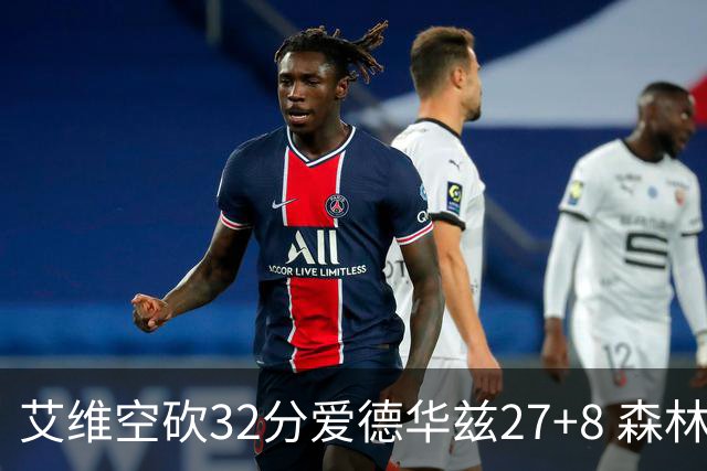 艾维空砍32分爱德华兹27+8 森林狼客场胜活塞